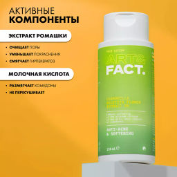 ART&FACT Лосьон д/растворения закрытых комедонов Chamomilla Recutita Flower Extract 3% 150ml