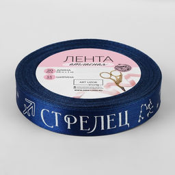 Лента атласная с тиснением «Стрелец», 15 мм, 18±1 м, тёмно-синяя №120