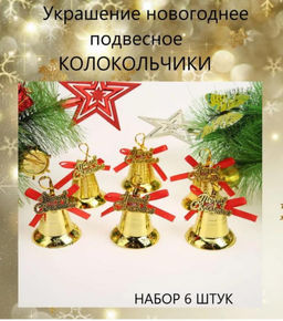 Елочное украшение Колокольчики, набор настоящих колокольчиков 6 шт - 1000 деталей фото 2