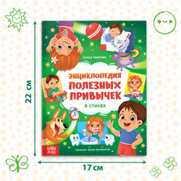 Энциклопедия в стихах Полезные привычки, 48 стр. - Буква-ленд фото 3