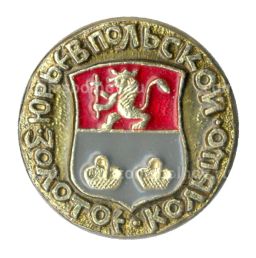 Значок Золотое кольцо Юрьев-Польский