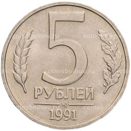Монета 5 рублей 1991 года ММД (ГКПЧ)