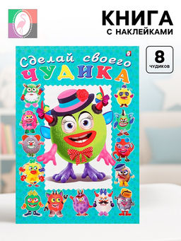Цена за 3 шт. Книга с наклейками, сделай своего чудика «Каруселькина»
