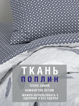 Постельное белье Феникс (поплин зима-лето) 2,0 сп./Пододеяльник стеганый (молния): 1 шт. - 215*175; Простыня: 1 шт. - 215*200; Наволочка (клапан): 2 шт. - 70*70; Зима - лето