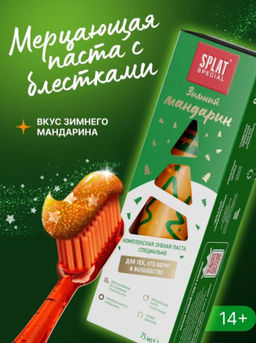 SPLAT Special з/паста 75мл Зимний мандарин