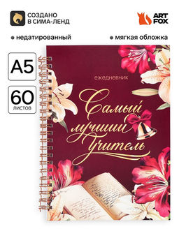 Ежедневник недатированный, А5, 60 л., мягкая обложка Самый лучший учитель