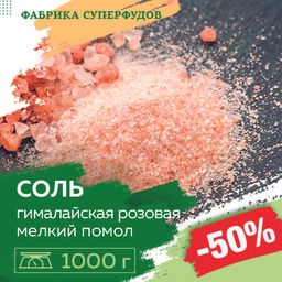 Соль розовая гималайская,мелкий помол 0,5-1 мм, 1000гр
