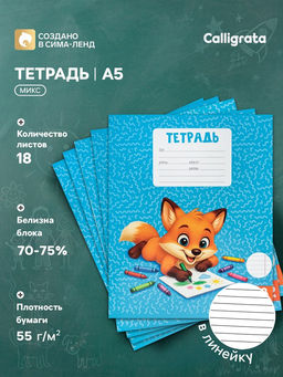 Цена за 240 шт. Тетрадь 18 листов в линейку Calligrata KIDS, серые листы, блок №2, 5 В МИКС