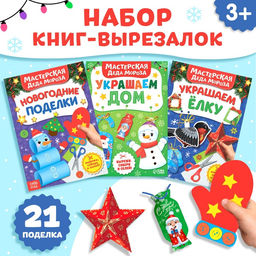 Книжки - вырезалки «В мастерской у Дедушки Мороза», набор 3 шт. по 20 стр.