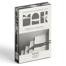Метафорические ассоциативные карты Чертоги разума, 50 карт (6х9 см), мини версия, 16+ - Лас Играс фото 6