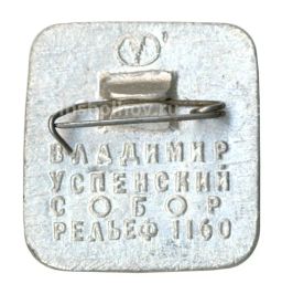 Значок Владимир Рельеф Успенского собора