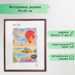 Рамка для фото 40×50 см, Ada, дерево, пластиковый экран