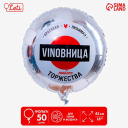 Воздушные шары фольгированные 18" «ВинОвница», круг, набор 50 шт.