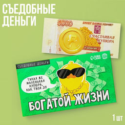 Съедобные деньги из вафельной бумаги Богатой жизни, 1 шт.