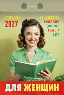Календарь настенный отрыв. 2027г. Атберг ДЛЯ ЖЕНЩИН 77х114 мм 189 л. газет. скреп.