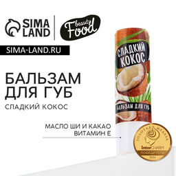 Цена за 2 шт. Бальзам для губ с маслом ши, какао и витамином Е, 3.5 г, аромат кокоса, BEAUTY FOOD