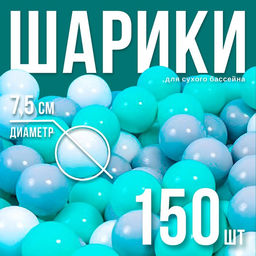 Шарики для сухого бассейна с рисунком, диаметр шара 7.5 см, набор 150 штук, цвет бирюзовый, серый, белый
