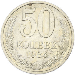 Монета 50 копеек 1984 года