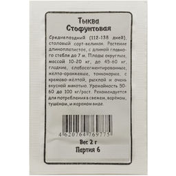 Тыква Стофунтовая 2г БП (Марс)