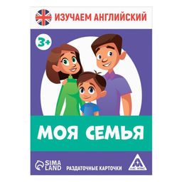 Раздаточные карточки Изучаем английский. Моя семья, 3+ - Лас играс фото 2