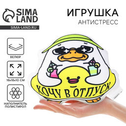 Игрушка антистресс утка Хочу в отпуск