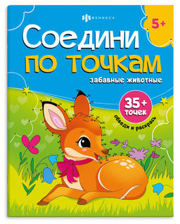 Книжка-раскраска для детей. Серия "Соедини по точкам" арт. 71481 ЗАБАВНЫЕ ЖИВОТНЫЕ