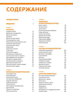 Наша планета Земля. Большая иллюстрированная энциклопедия. Малиция Д., Сориано Д., Фернандес А. - Махаон фото 3