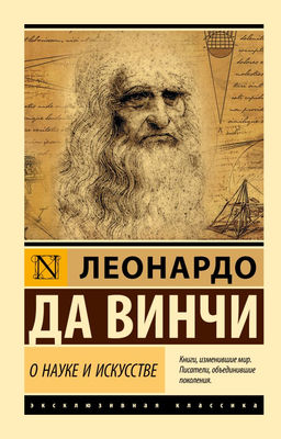 О науке и искусстве