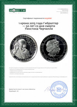 1 крона 2015 года Гибралтар 50 лет со дня смерти Уинстона Черчилля