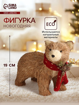 Фигурка Медведь в вязаном шарфике с шишками и ягодками, 122219 см