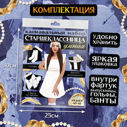 Набор на выпускной «Умная старшеклассница»: фартук р. 40–46, банты 2 шт., гольфы