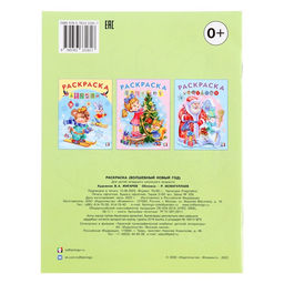 Цена за 6 шт. Раскраска Волшебный Новый Год, 16 стр.