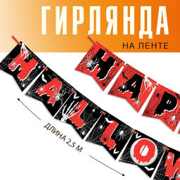 Гирлянда на ленте на Хэллоуин Happy Halloween, длина 250 см