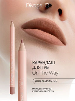 Карандаш для губ On The Way Lip Pencil Ж Товар Тон 01 caramel карамельный