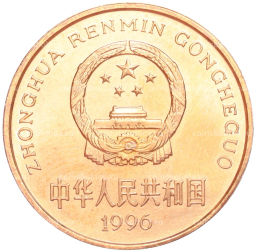 5 юаней 1996 года Китай Красная книга Тигр