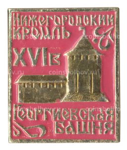 Значок Нижегородский кремль Георгиевская башня