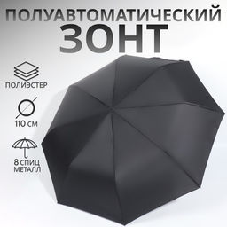 Зонт полуавтоматический «Однотонный», 3 сложения, 8 спиц, R=49/55 см, d=98 см, чёрный