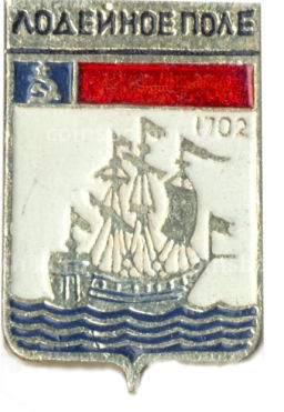 Значок Лодейное поле