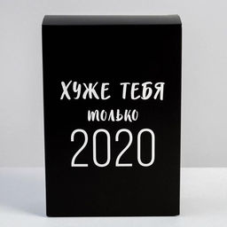 Цена за 5 шт. Коробка складная Хуже тебя только 2020, 16 23 7.5 см - Дарите счастье фото 2