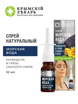 Спрей морская вода с гидролатом календулы и вытяжкой грязи Сакского озера, 10 мл