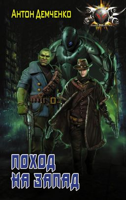 Поход на запад