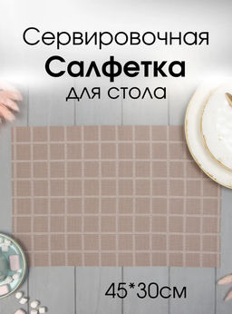 Салфетка на стол Доляна, цв.коричневый, 45*30см
