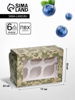 Коробка для 6 капкейков с окном, «Камуфляж», 25×17×10 см