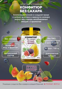 Низкокалорийный Конфитюр ГРУША + ИНЖИР / без сахара / 340 г / ITS YOURS