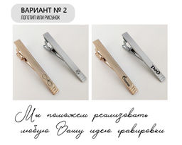 Зажим для галстука с Вашей гравировкой