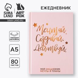 Ежедневник А5, 80 листов в твердой обложке Мечтай. Создавай. Действуй