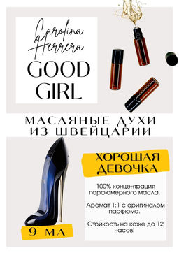 Масляные духи по мотивам аромата Good Girl / Carolina Herrera - Get parfum фото 2