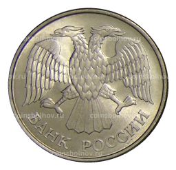 Монета 20 рублей 1993 года ММД