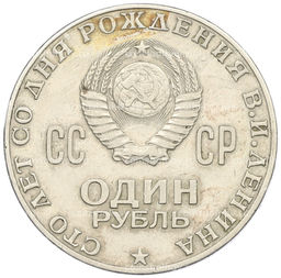 Монета 1 рубль 1970 года 100 лет со дня рождения Ленина