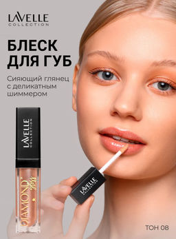 LavelleCollection блеск для губ Diamond gloss тон 08 bronze 5 мл